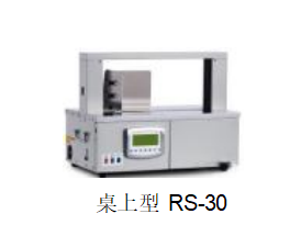 RS-30小型束帶機